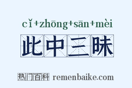 此中三昧是什么意思的图片